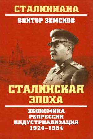 Обложка книги «Сталинская эпоха. Экономика, репрессии, индустриализация. 1924–1954» — Виктор Земсков