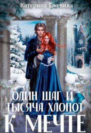 Обложка книги «Один шаг и тысяча хлопот к мечте (СИ)» — Катерина Ежевика