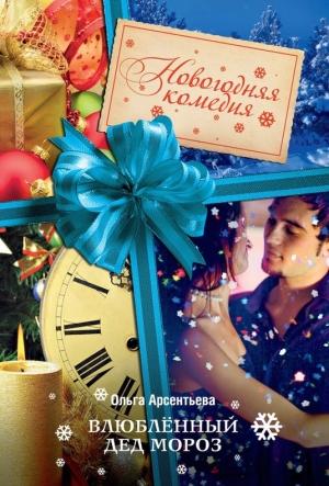 Обложка книги «Влюбленный Дед Мороз» — Ольга Арсентьева