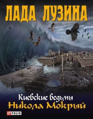 Обложка книги «Никола Мокрый» — Лада Лузина