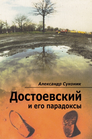 Обложка книги «Достоевский и его парадоксы» — Александр Суконик
