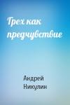 Андрей Никулин - Грех как предчувствие