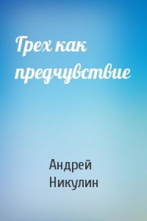 Обложка книги «Грех как предчувствие» — Андрей Никулин