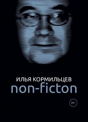 Обложка книги «Собрание сочинений. Том 3. Non-fiction» — Илья Кормильцев