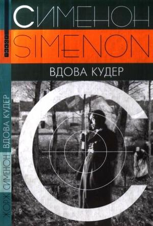 Обложка книги «Вдова Кудер» — Жорж Сименон