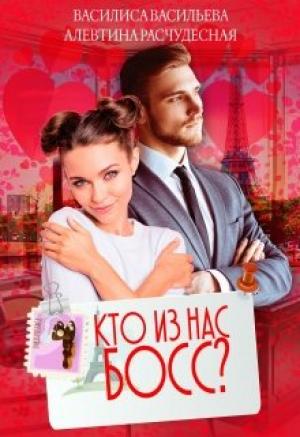 Обложка книги «Кто из нас Босс?» — Алевтина Расчудесная, Василиса Васильева