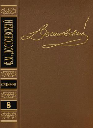 Обложка книги «Том 8. Вечный муж. Подросток» — Федор Достоевский