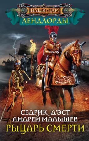 Обложка книги «Рыцарь Смерти» — Седрик Д’Эст, Андрей Малышев