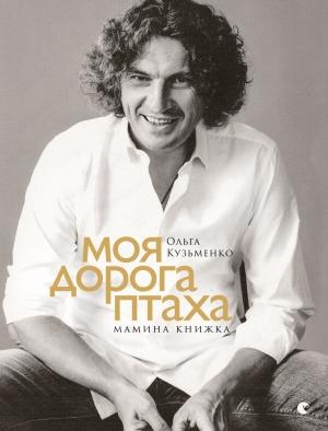 Обложка книги «Моя дорога птаха. Мамина книжка» — Ольга Кузьменко