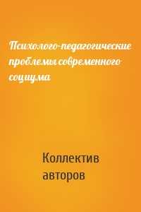 Психолого-педагогические проблемы современного социума