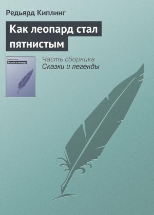 Обложка книги «Как леопард стал пятнистым» — Редьярд Киплинг