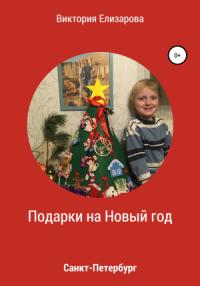 Виктория Елизарова - Подарки на Новый год