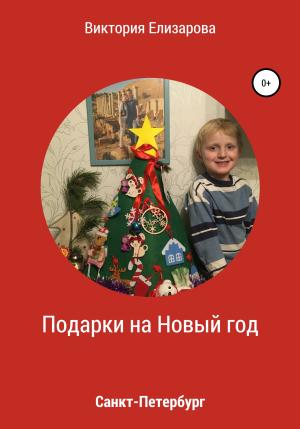 Обложка книги «Подарки на Новый год» — Виктория Елизарова