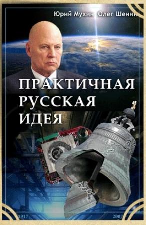 Обложка книги «Практичная русская идея» — Юрий Мухин