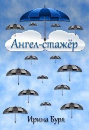 Обложка книги «Ангел-стажёр (СИ)» — Ирина Буря