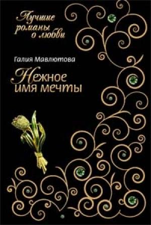 Обложка книги «Нежное имя мечты» — Галия Мавлютова