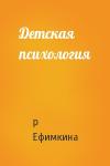 Р Ефимкина - Детская психология