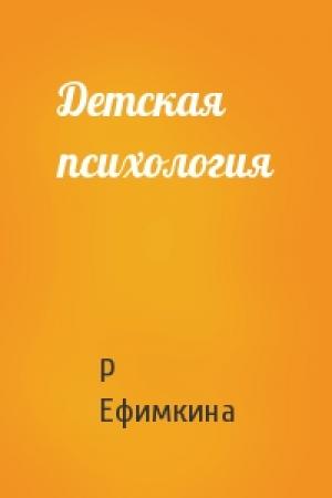 Обложка книги «Детская психология» — Р Ефимкина
