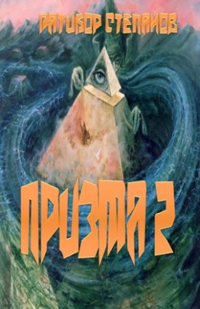 Обложка книги «Призма 2» — Ратибор Степанов