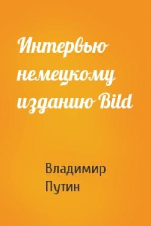 Обложка книги «Интервью немецкому изданию Bild» — Владимир Путин