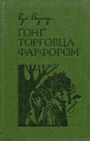 Обложка книги «Гонг торговца фарфором» — Рут Вернер