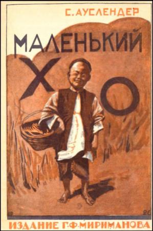 Обложка книги «Маленький Хо» — Сергей Ауслендер