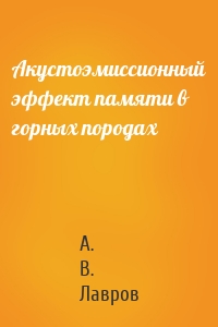 Акустоэмиссионный эффект памяти в горных породах