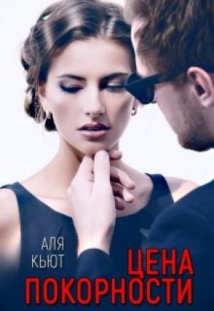 Обложка книги «Цена покорности» — Аля Кьют