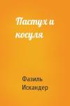 Фазиль Искандер - Пастух и косуля