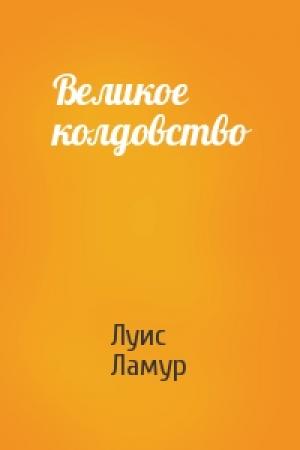 Обложка книги «Великое колдовство» — Луис Ламур