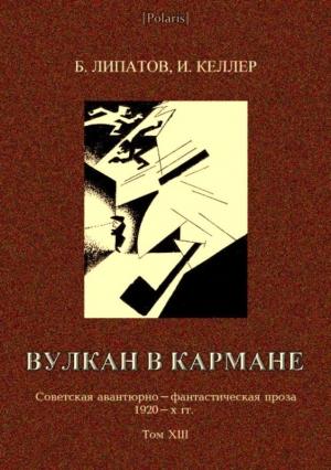 Обложка книги «Вулкан в кармане» — Борис Липатов, Иосиф Келлер