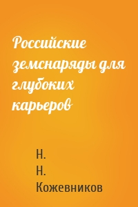 Российские земснаряды для глубоких карьеров