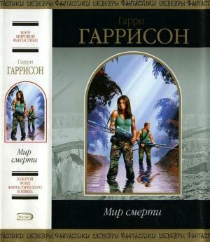 Обложка книги «Мир смерти» — Гарри Гаррисон