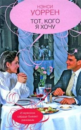Обложка книги «Тот, кого хочу» — Нэнси Уоррен