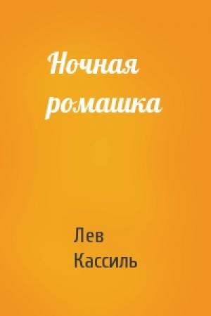 Обложка книги «Ночная ромашка» — Лев Кассиль