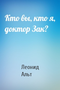 Кто вы, кто я, доктор Зак?