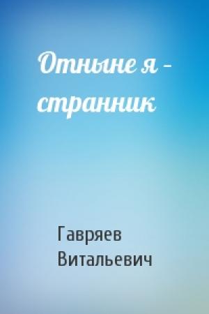Обложка книги «Отныне я – странник» — Виталий Гавряев