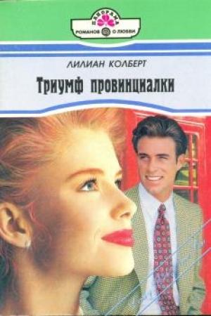 Обложка книги «Триумф провинциалки» — Лилиан Колберт