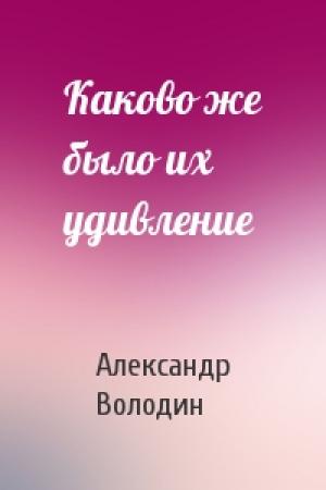 Обложка книги «Каково же было их удивление» — Александр Володин