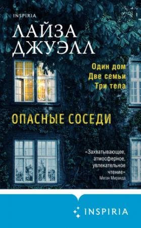 Обложка книги «Опасные соседи» — Лайза Джуэлл