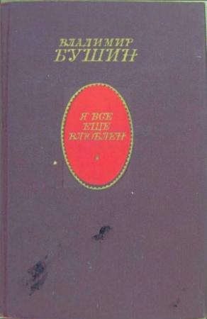 Обложка книги «Я всё ещё влюблён» — Владимир Бушин