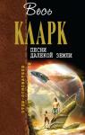 Артур Кларк - Песни далекой Земли