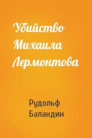 Обложка книги «Убийство Михаила Лермонтова» — Рудольф Баландин