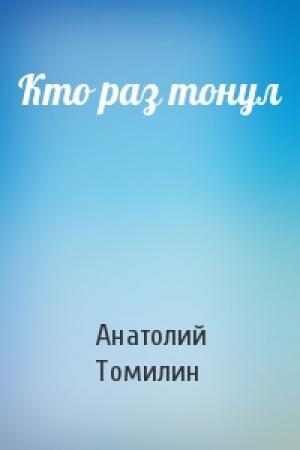 Обложка книги «Кто раз тонул» — Анатолий Томилин
