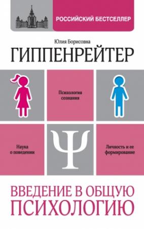Обложка книги «Введение в общую психологию: курс лекций» — Юлия Гиппенрейтер
