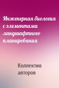 Инженерная биология с элементами ландшафтного планирования