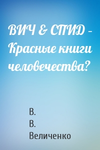 ВИЧ & СПИД – Красные книги человечества?