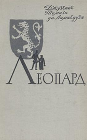 Обложка книги «Леопард» — Джузеппе Томази ди Лампедуза