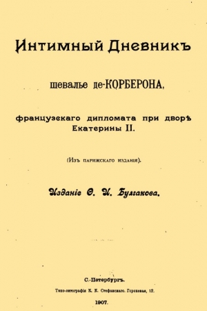 Обложка книги «Интимный дневник шевалье де Корберона, французского дипломата при дворе Екатерины II» — Мари-Даниель де Корберон