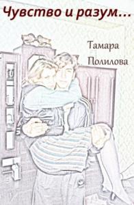 Тамара Полилова - Чувство и разум…